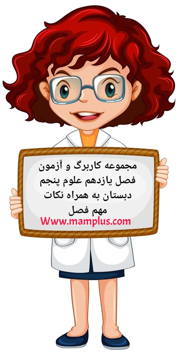 کاربرگ درس۱۱،علوم پنجم.jpg